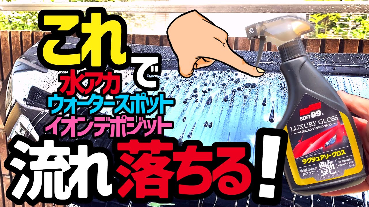 【SOFT99液体ワックス】ラグジュアリーグロスで水アカ❗️イオンデポジット❗️ウォータースポット❗️付かない😊