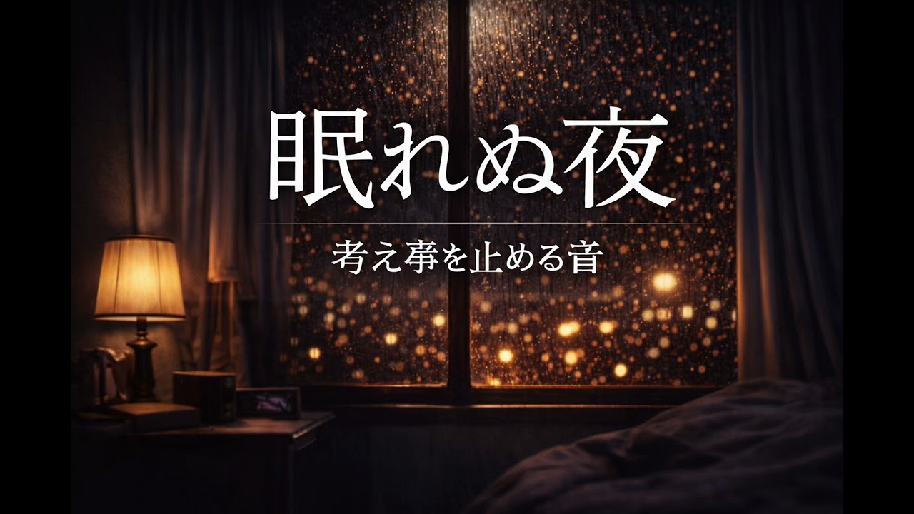 【睡眠用BGM】考え事を止めたい夜のためのLo-fi｜30分