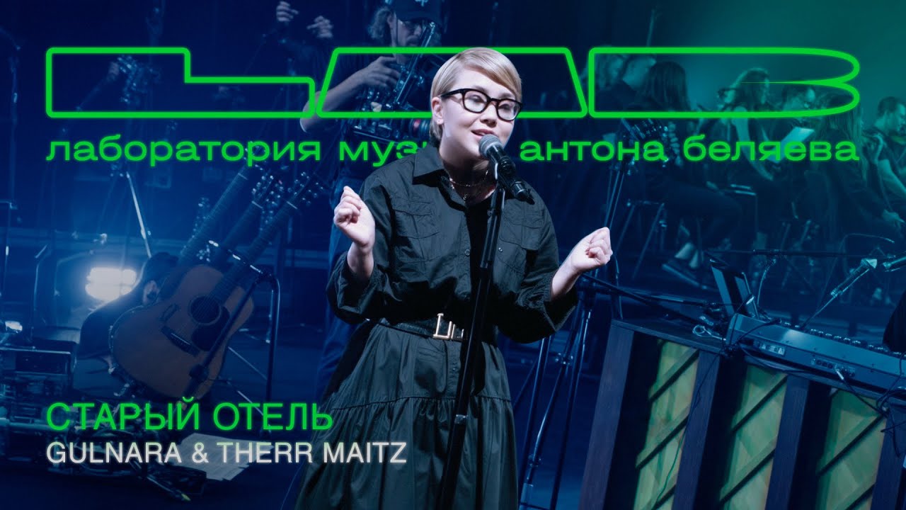 GULNARA & Therr Maitz &mdash; Старый отель (LAB Live с Антоном Беляевым)