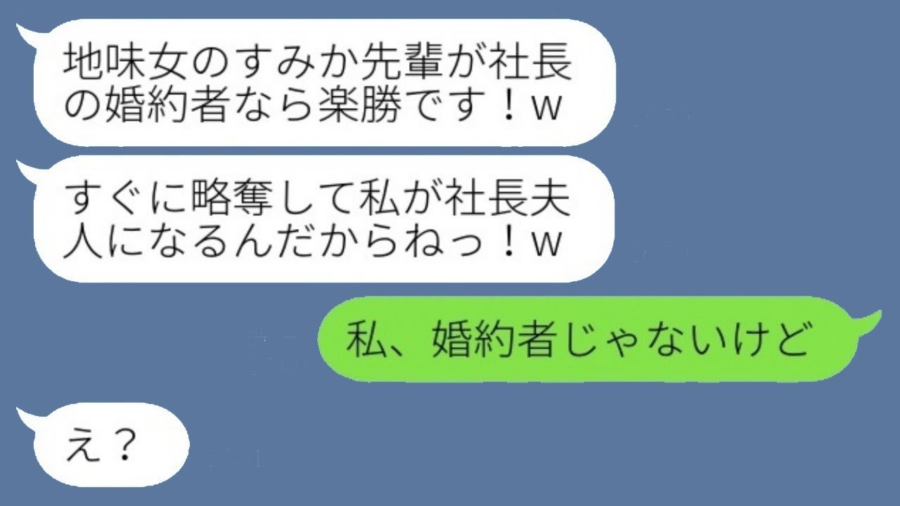 私を社長の婚約者だと勘違いして見下す新入社員「必ず奪ってやるw」→社長夫人になれると喜ぶ女性に真実を教えた時の反応が…w