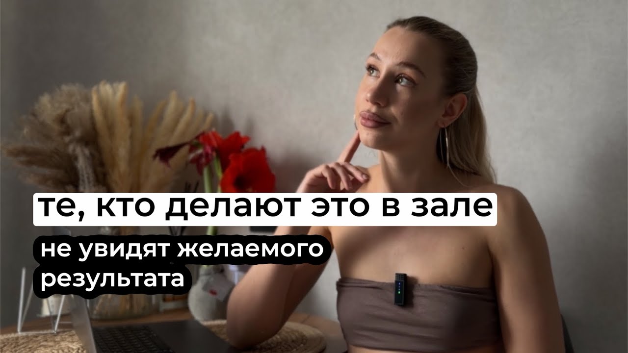те, кто делают это в зале не увидят результата