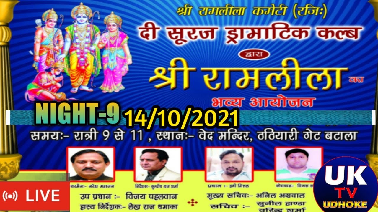 दी सूरज ड्रामाटिक क्लब, वेद मंदिर, बटाला,पंजाब की और से श्री राम लीला का भव्य आयोजन,