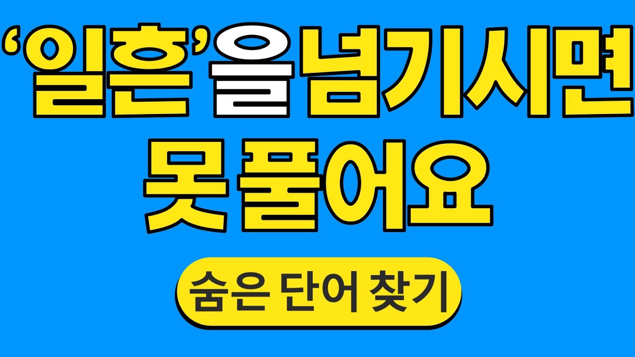 '일흔'을 넘기시면 못 풀어요 #1776 | 숨은단어찾기 | 치매 예방 퀴즈 | 단어찾기 | 치매테스트 | 치매예방퀴즈