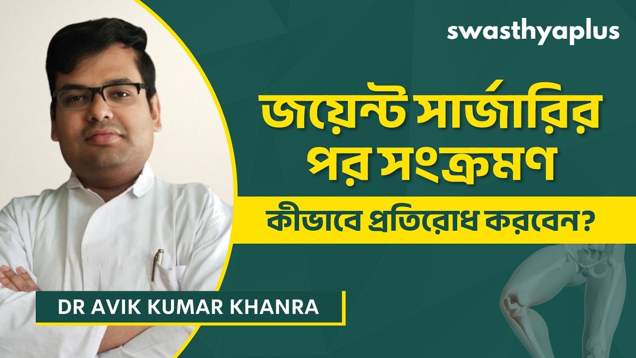 জয়েন্ট প্রতিস্থাপন সংক্রমণ: প্রতিরোধ | Joint Replacement Infection, Bangla | Dr Avik Kumar Khanra
