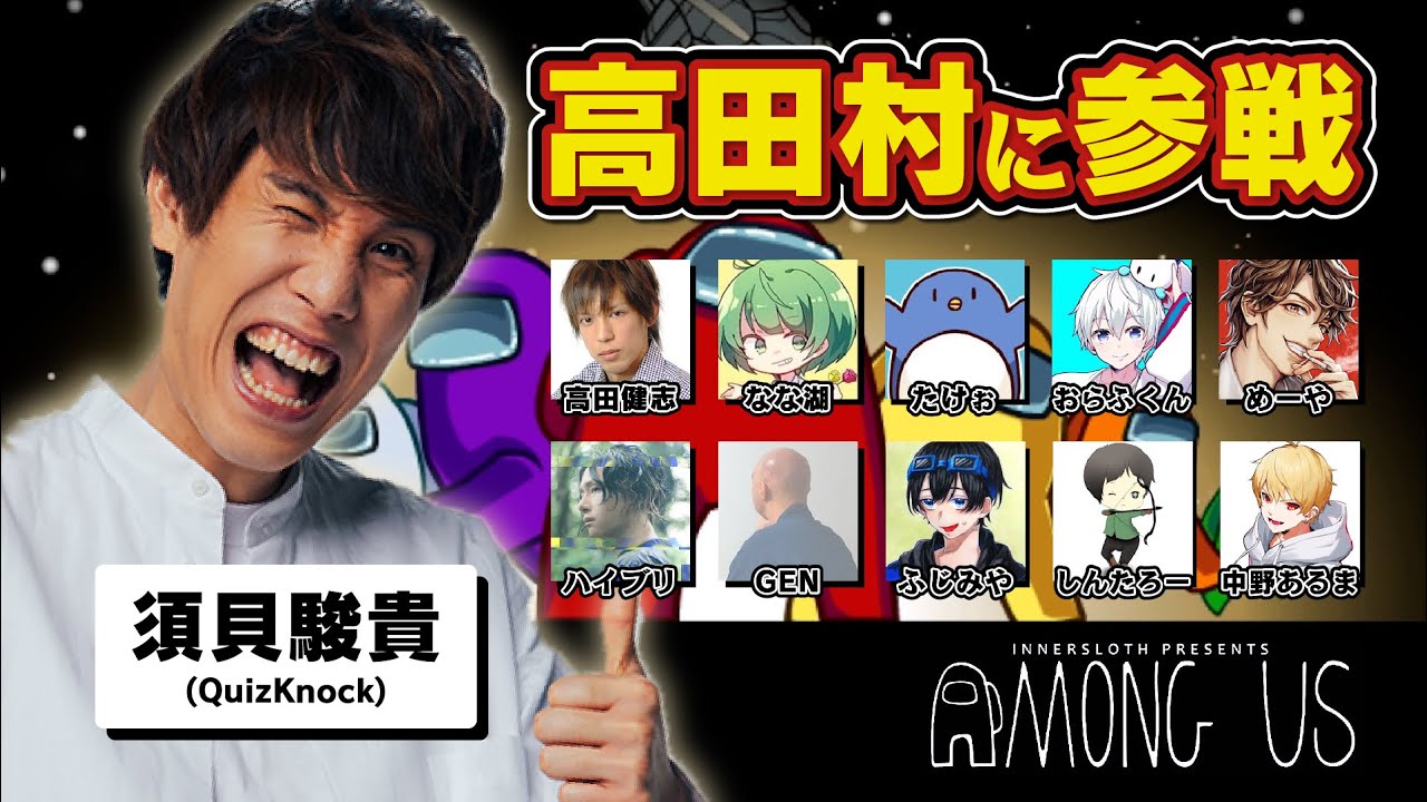 東大卒博士が高田村でガチ勢とAmong Usやる