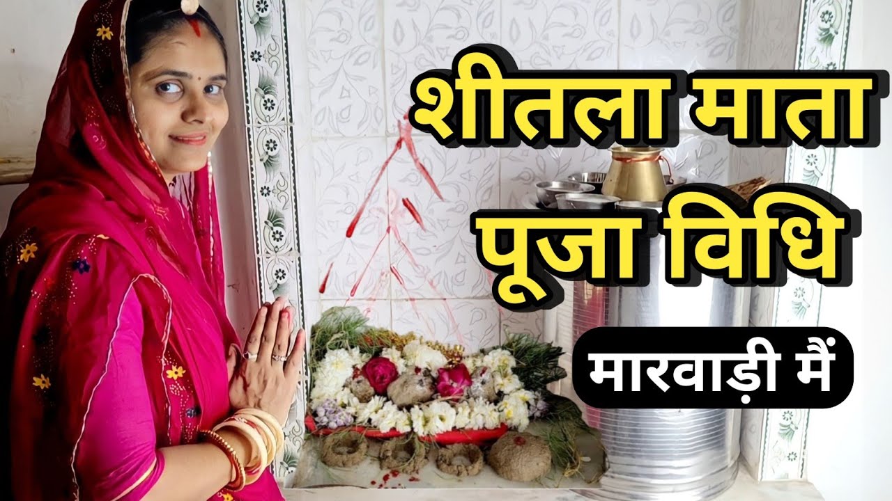 शीतला माता पूजा विधि | Sheetla Mata Puja Vidhi | Sheetala Ashtami Puja Vidhi | Bhabu Goswami
