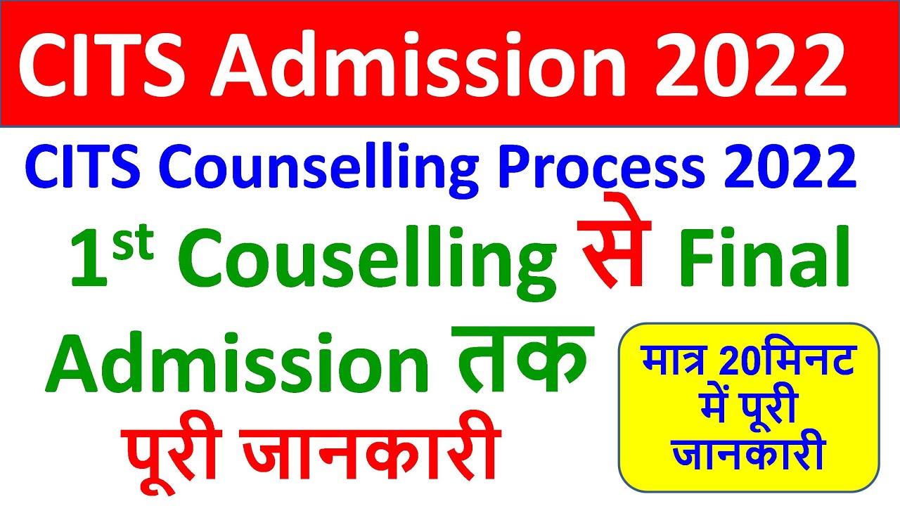 CITS Admission 2022 1st Counselling से लेकर Final Admissiom लेने तक की पूरी जानकारी, CTI/NSTI/IToT