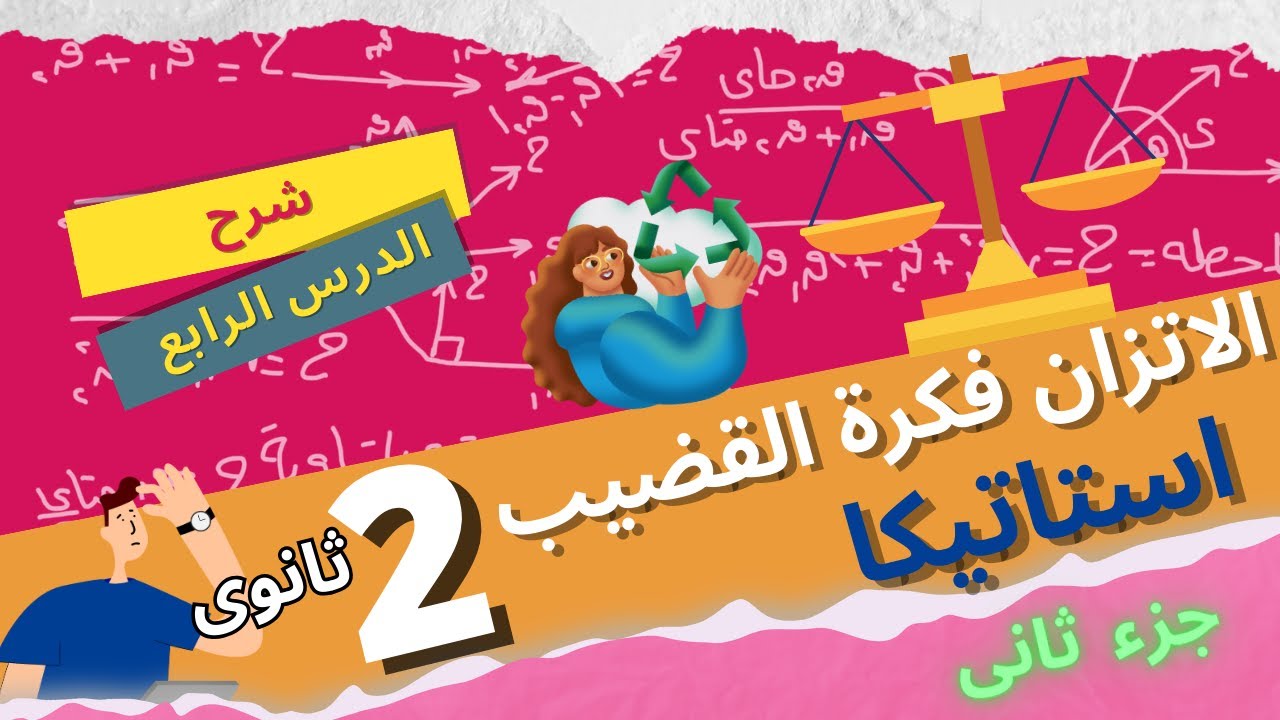 تابع الاتزان - فكرة القضيب - استاتيكا الصف الثانى الثانوى - 2024