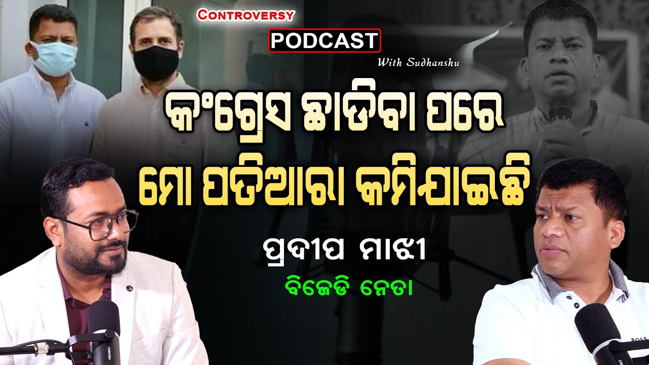 ପ୍ରଦୀପ ମାଝୀ କଂଗ୍ରେସ ଛାଡି ଭୁଲ କଲେ? କ୍ରେଜ କମିଗଲା!  🔥 | CONTROVERSY PODCAST WITH SUDHANSHU | EP-13