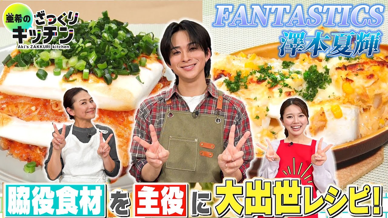 ＜DayDay.＞FANTASTICS 澤本夏輝「脇役食材を主役に 大出世レシピ！」【亜希のざっくりキッチン】