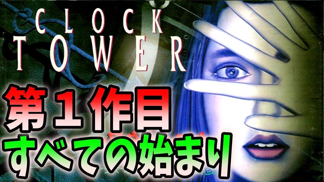 ＃１【クロックタワー全作品】クリアするまで終われません！！（プレイする順番は説明欄に）