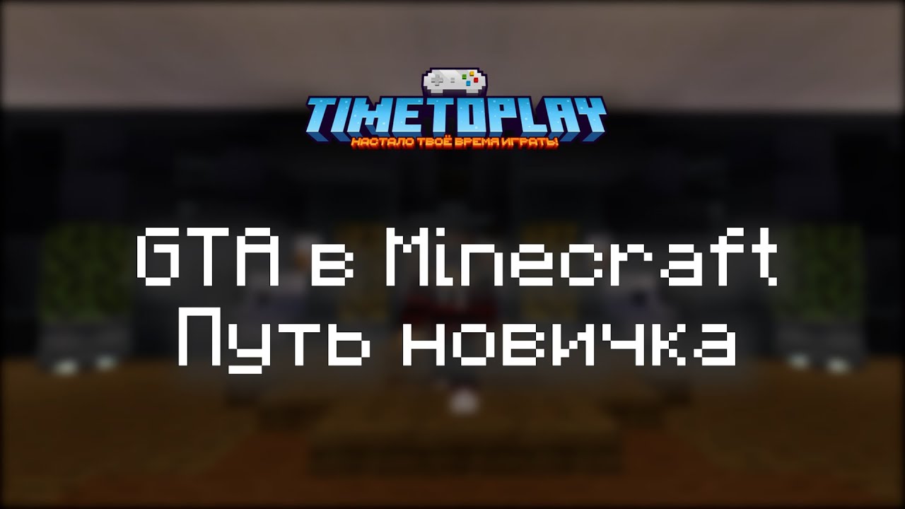 TimeToPlay | GTA в майнкрафт | Путь новичка