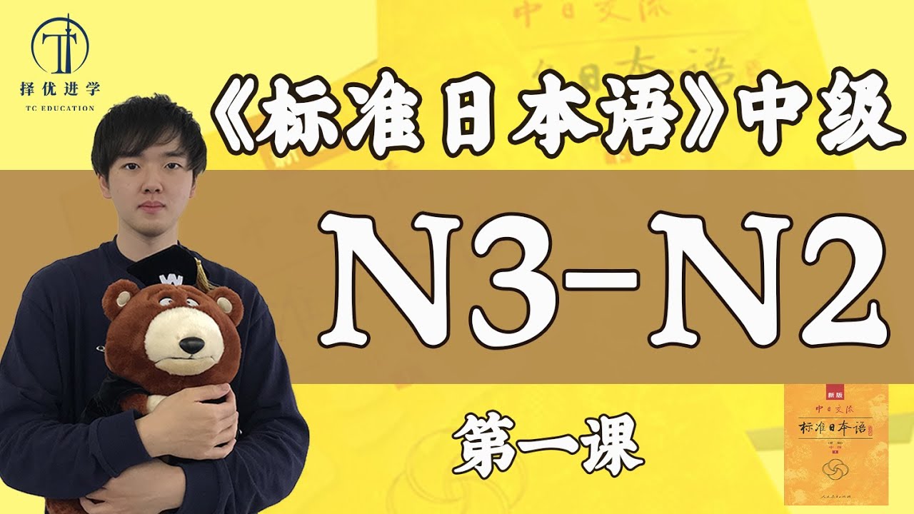 日语中级课程！新标日中级 第一期 JLPT N3-N2 标准日本语免费日语课程｜择优进学塾