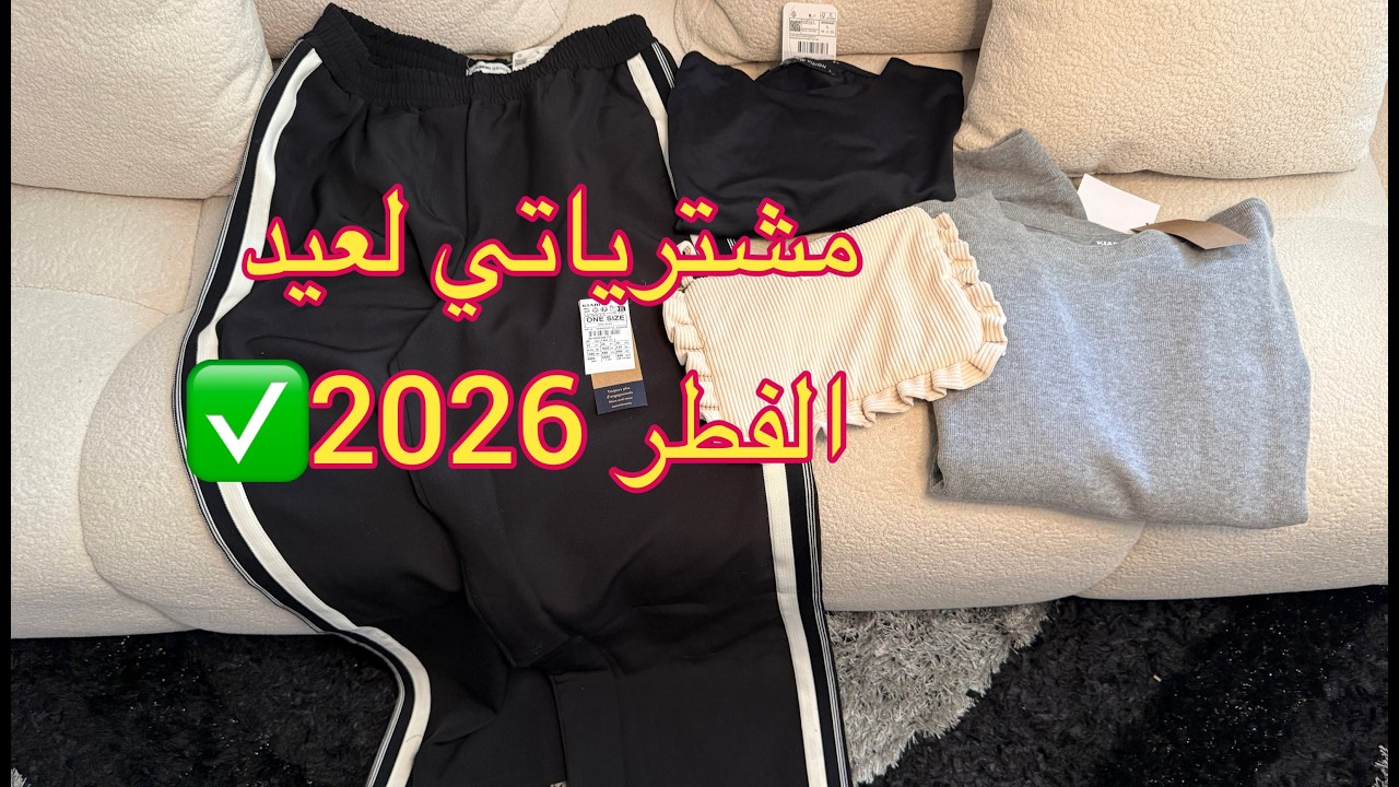 #مشتريات#العيد✅شاركت معاكم #مشترياتي لعيد الفطر#2026 👖👚👛