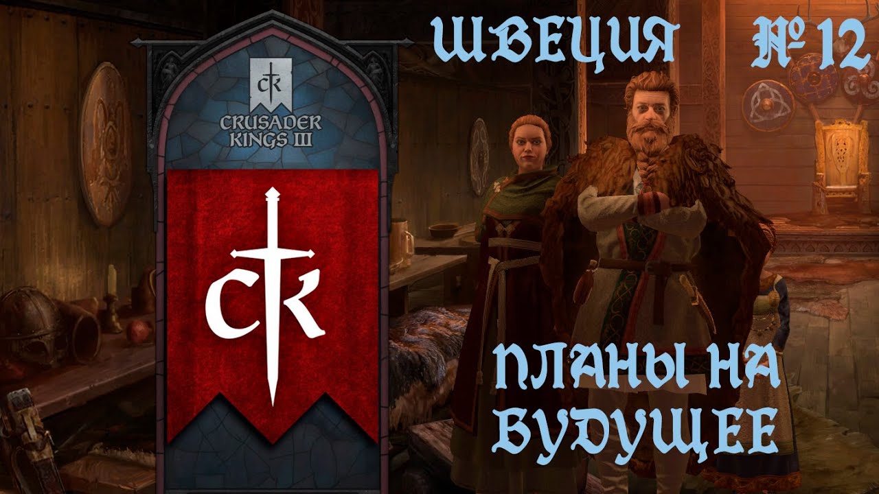 ШВЕЦИЯ #12. ПЛАНЫ НА БУДУЩЕЕ | Crusader Kings 3