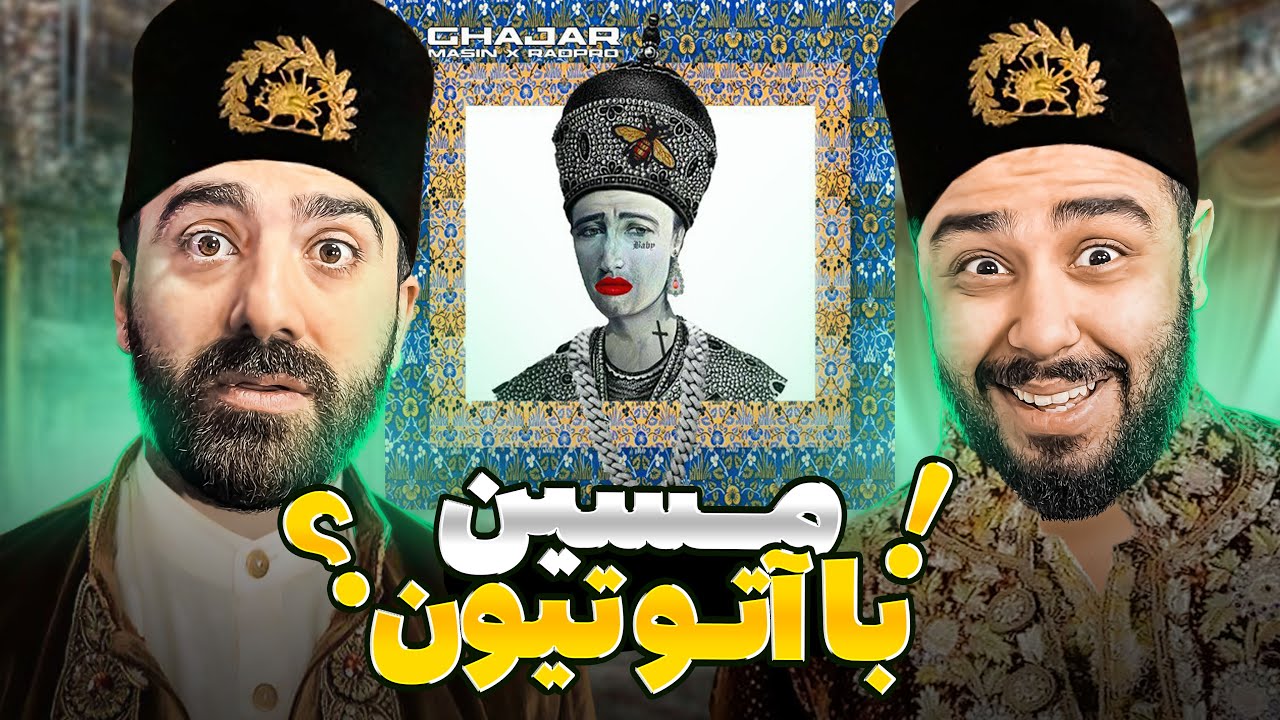 REACTION Ghajar Masin l ری اکشن قاجار از مسین