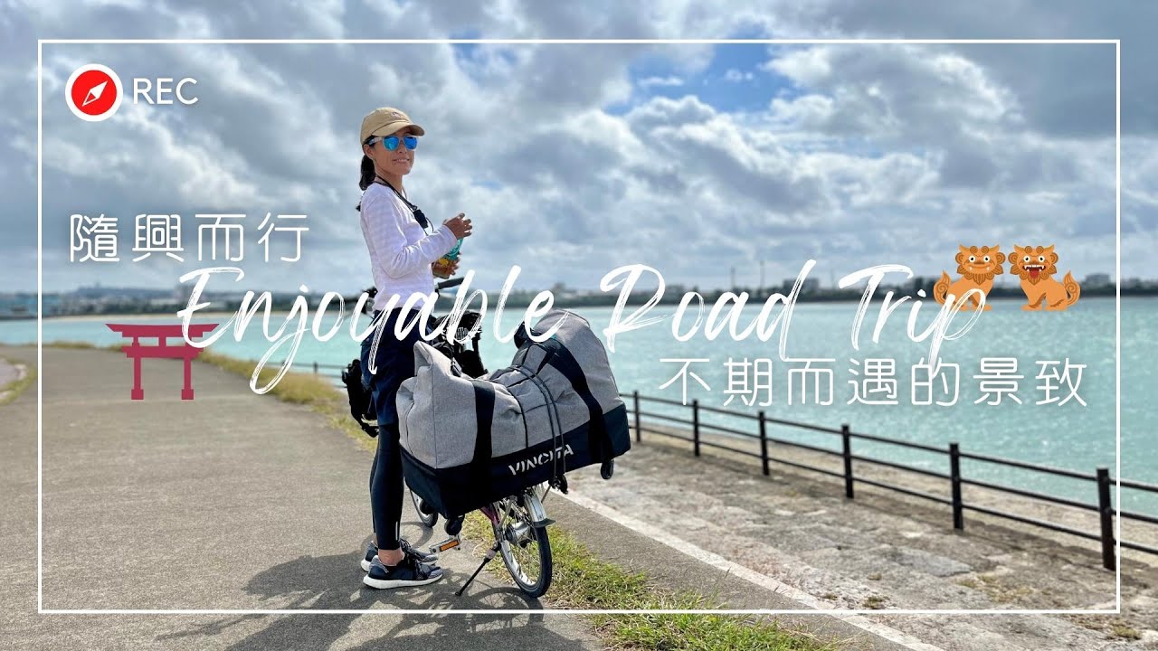 [Brompton@Okinawa] 單車旅行就是要隨興 | 不期而遇的美景