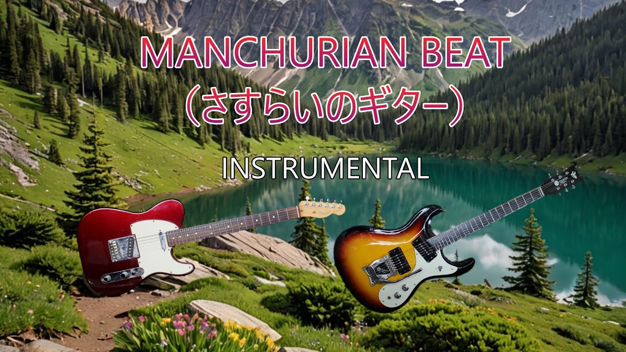 MANCHURIAN BEAT（さすらいのギター）　エレキインスト　Overdubbing