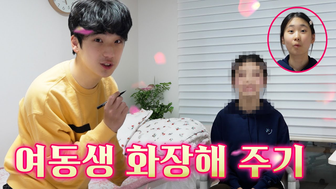 여동생 화장해 주기ㅋㅋㅋ 오빠는 메이크업 금손일까? 똥손일까?