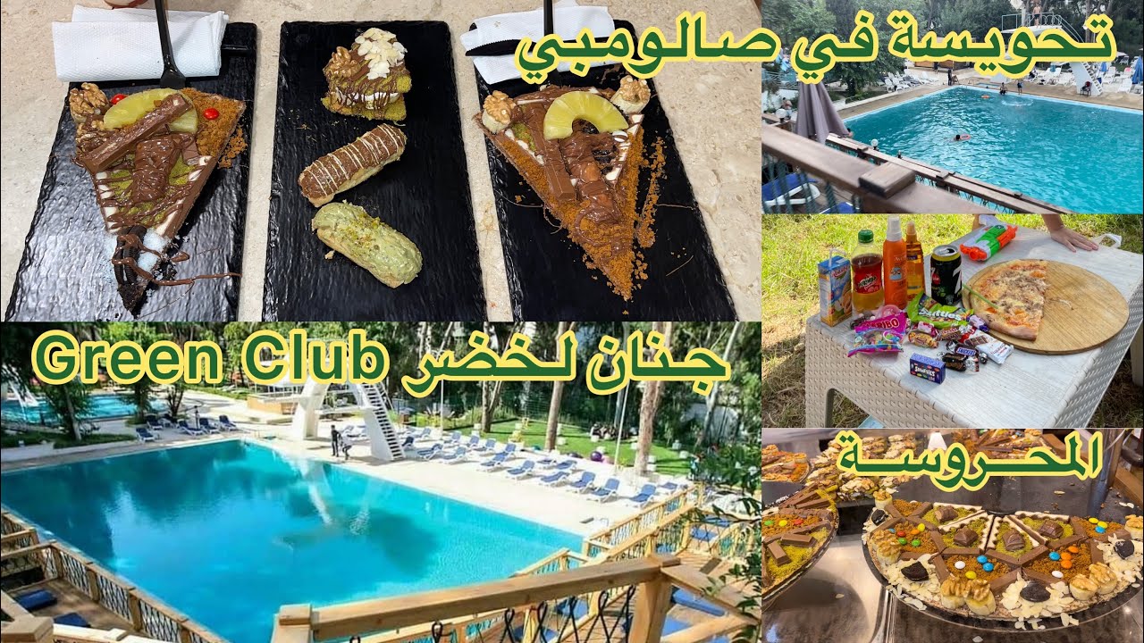 مسبح "جنان لخضر" صالومبي و ليكراب عند المحروسةGreen Club 