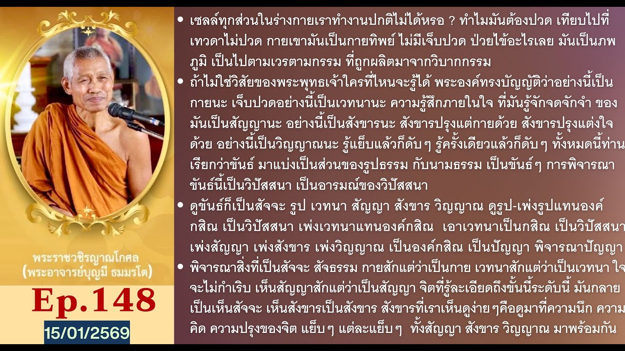 EP.148 15/01/2569 การพิจารณาขันธ์5เป็นวิปัสสนา ,เพ่งเวทนาแทนองค์กสิณ