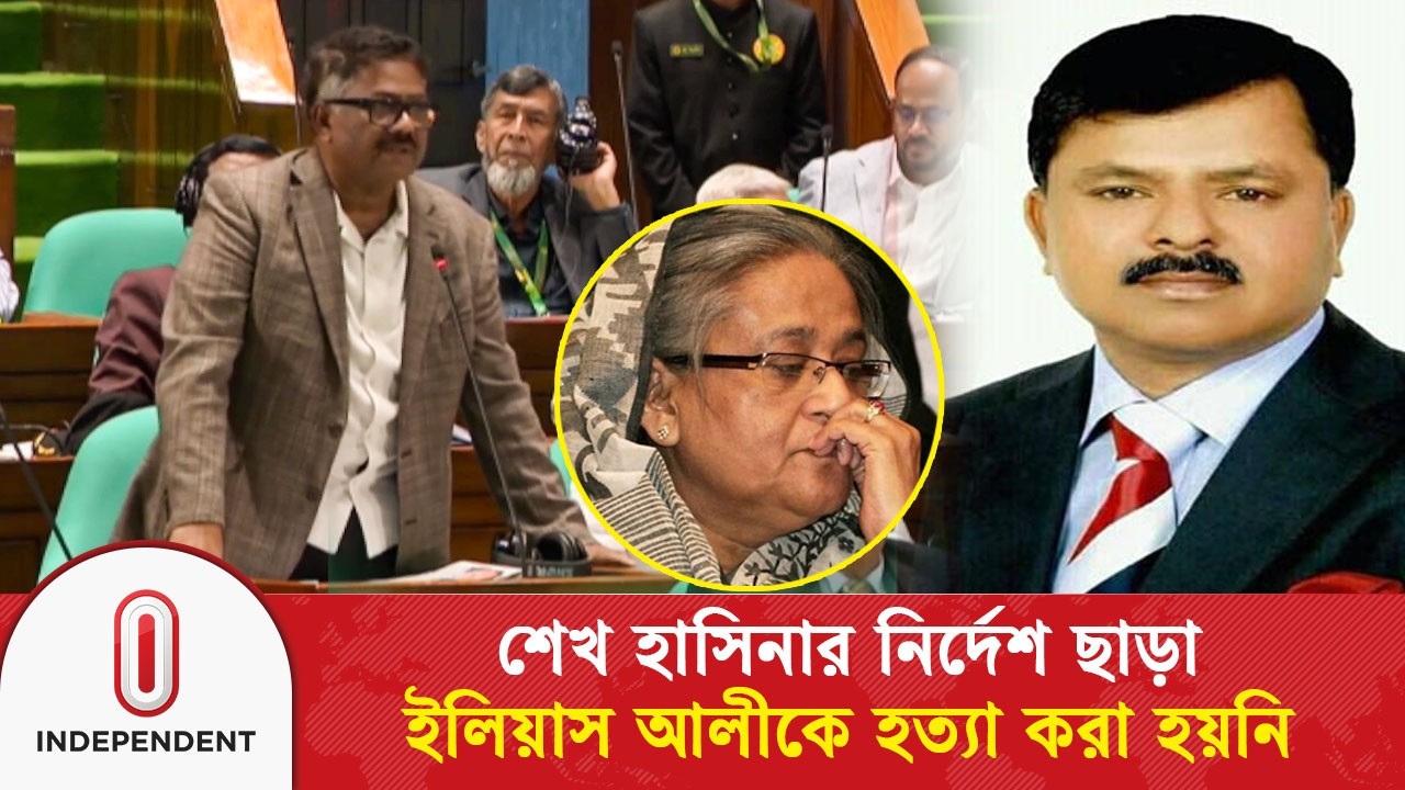 শেখ হাসিনার নির্দেশ ছাড়া ইলিয়াস আলীকে হ/ত্যা করা হয়নি | Independent TV