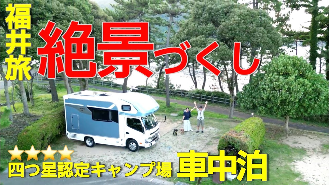 【福井旅】どこに行っても絶景だらけで感動！ドローン映像あり! キャンピングカーで車中泊
