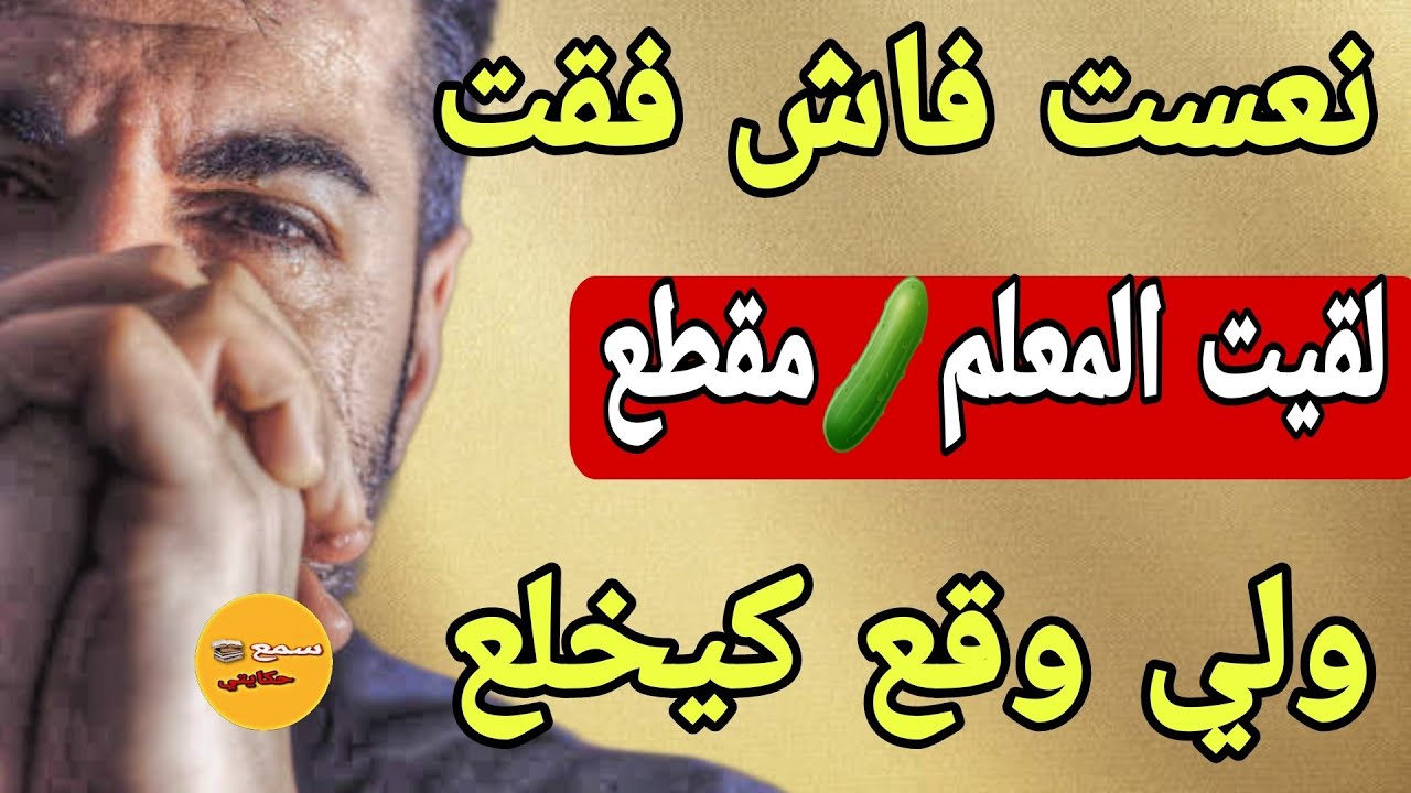 كنت ناعس فاش فقت لقيت المعلم🥒مقطع ...😱وشادو فيدي شكون قطعولي وكفاش وعلاش⁉️قصتي كتخلع