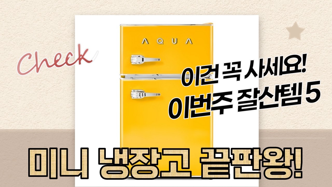 미니냉장고 끝판왕! 가성비 TOP5 비교  추천 (캐리어/하이얼/위니아/마이디어)