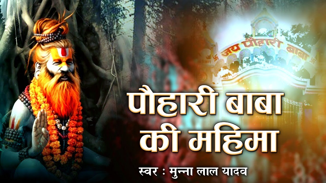 पौहारी बाबा की महिमा || Pauhari Baba Ki Mahima || Munna Lal Yadav || Skylark Infotainment