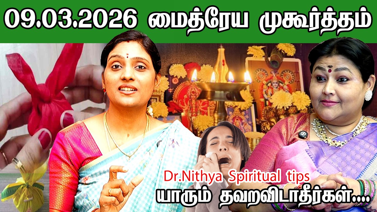 09.03.2026 மைத்ரய முகூர்த்தம் யாரும் தவறவிடாதீர்கள் | Maitreya muhurtham March2026 Dr Nithya Siddha