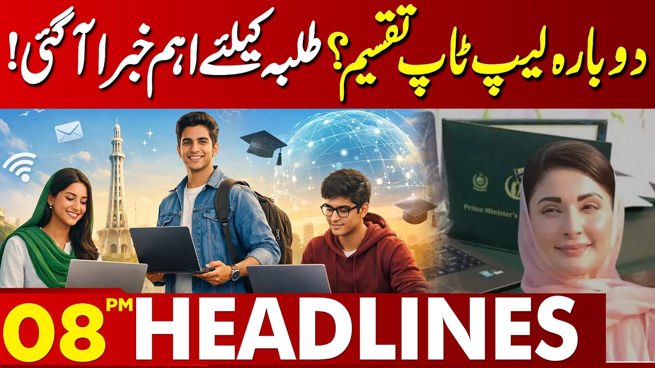 Laptop Distribution Scheme Returns? | Important News for Students | 08 PM Headlines | Lahore News HD