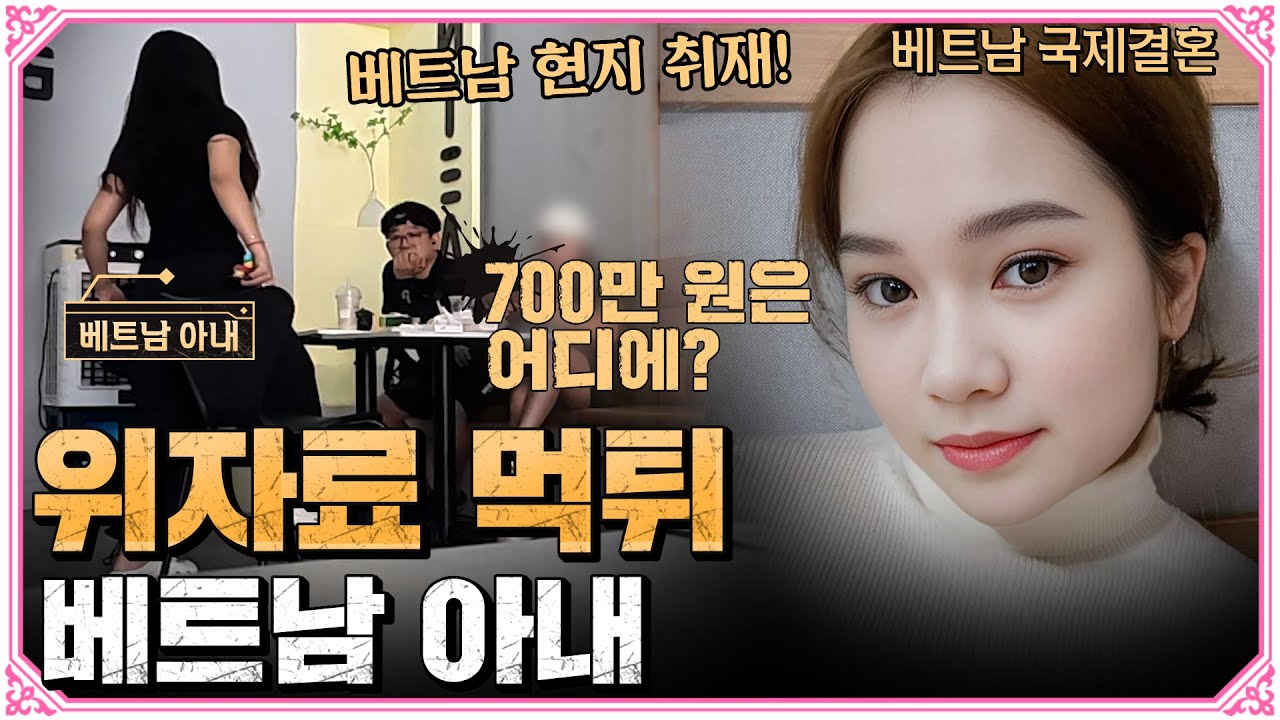 베트남 위자료 1,000만 원 먹튀 사건! 베트남 아내를 만나다