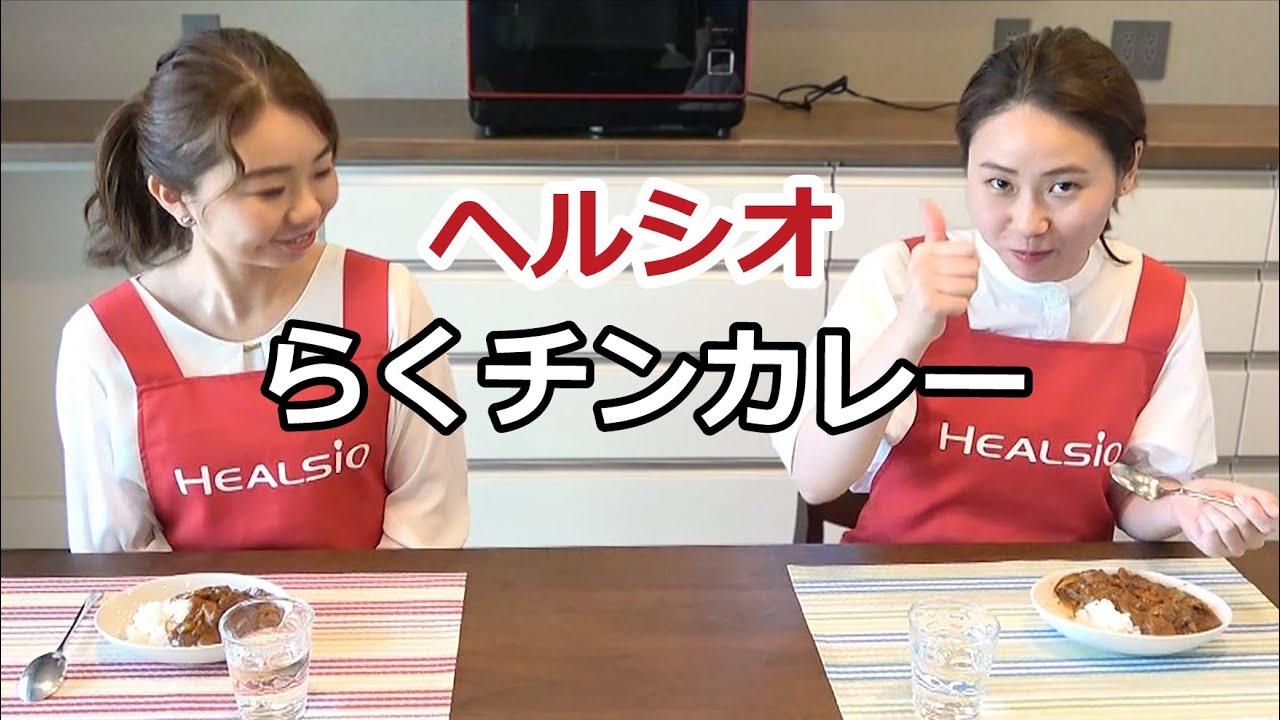 ヘルシオ　カンタンすぎてびっくり！らくチンカレー！：シャープ公式　調理チーム