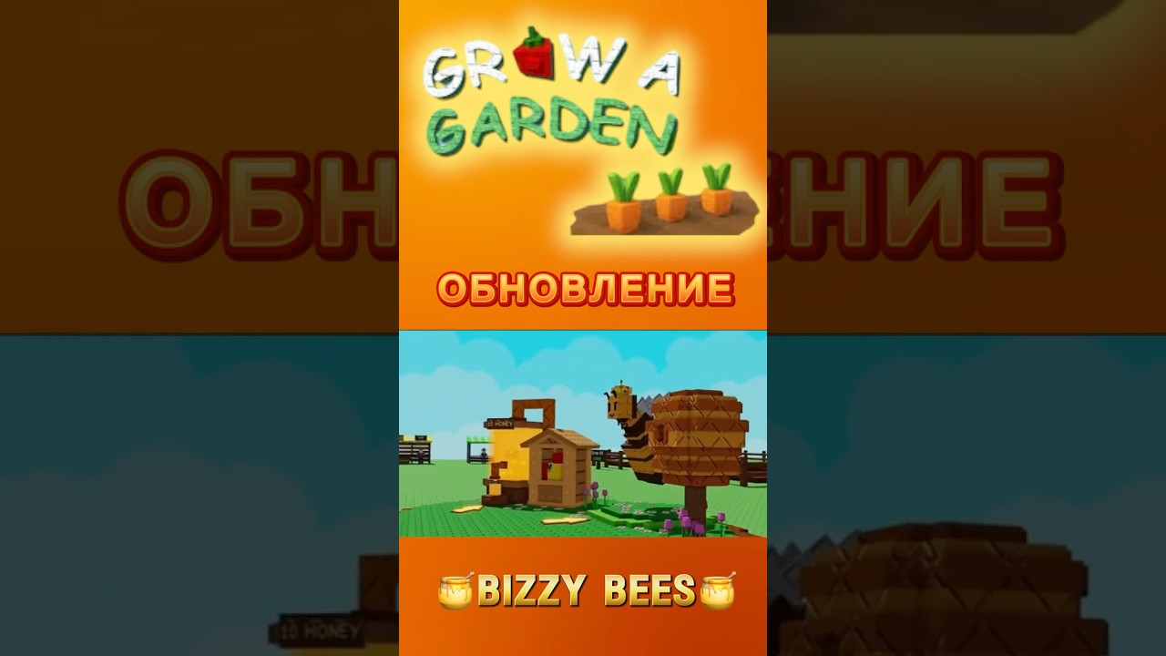 🍯 Как правильно фармить мед в Grow a Garden!  #roblox #роблокс #growgarden #growagarden #вырастисад
