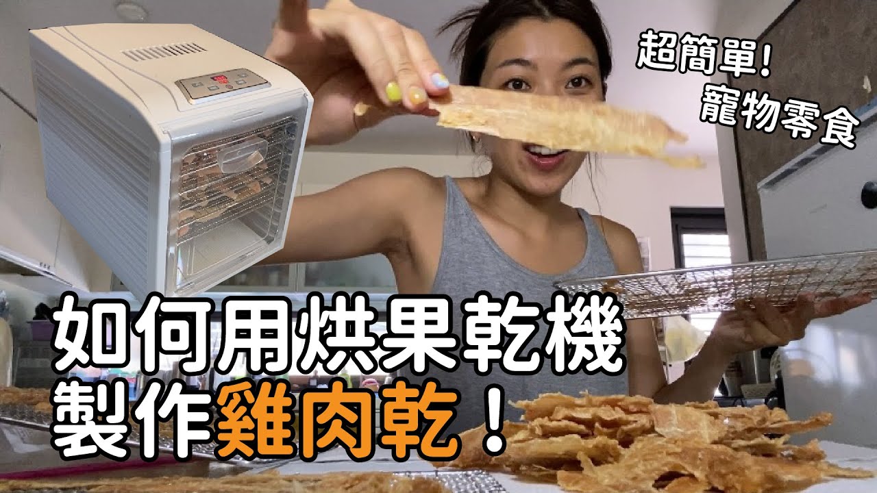 如何用烘果乾機做雞肉乾？超簡單！居家DIY寵物零食