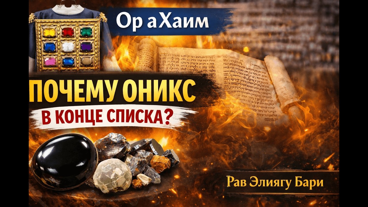Ор аХаим – Драгоценные камни Мишкана: урок – Рав Элиягу Бари
