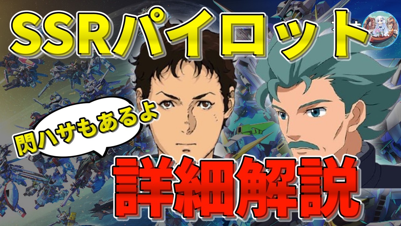 SSRパイロット計5人！超詳細解説でわかるガンダムAGE調査！【ジージェネエターナル】