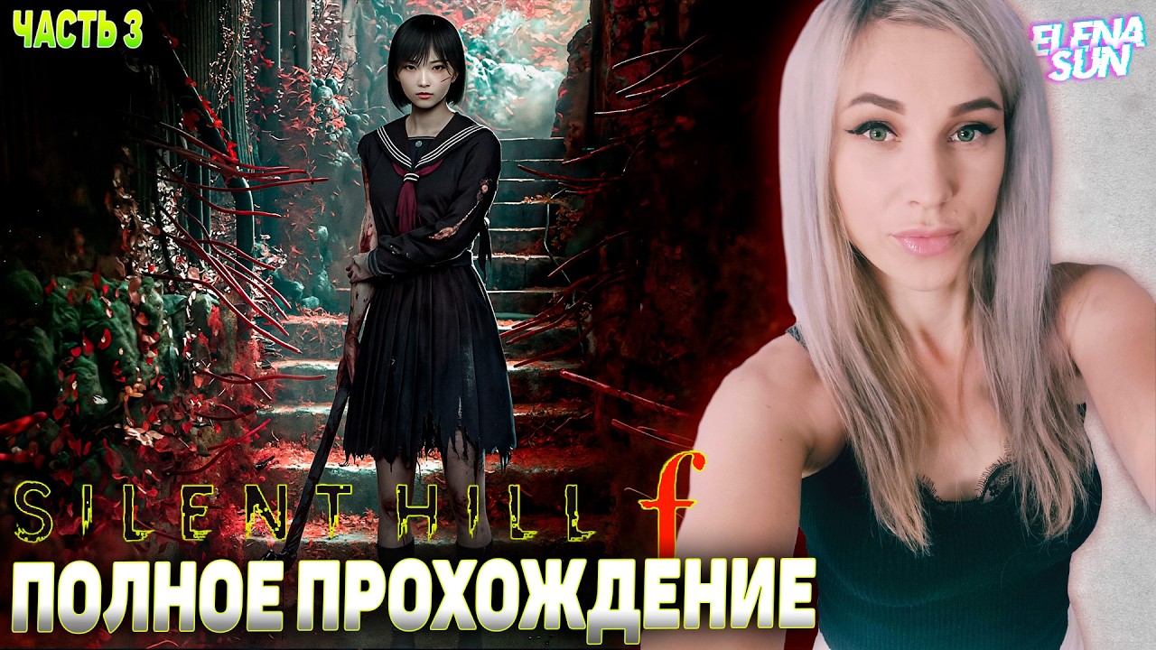 🔴#3 Silent Hill f ИГРОФИЛЬМ | Полное прохождение. Обзор и первый взгляд.