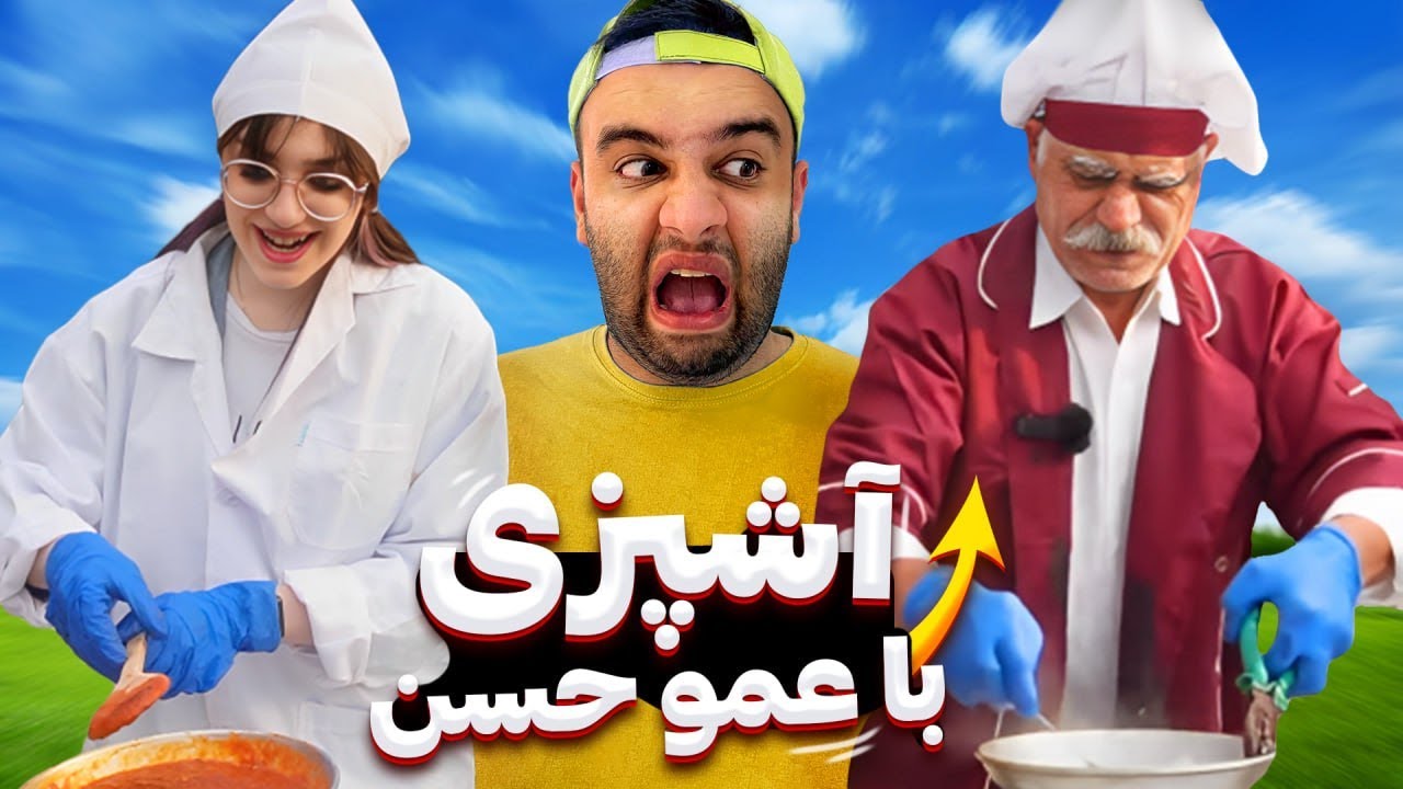 مسابقه آشپزی با عمو حسن😂(املت کی بهتر بود؟؟)