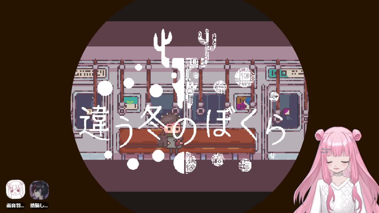 【違う冬のぼくら】協力できるもん！/w 捨猫しゃのわ