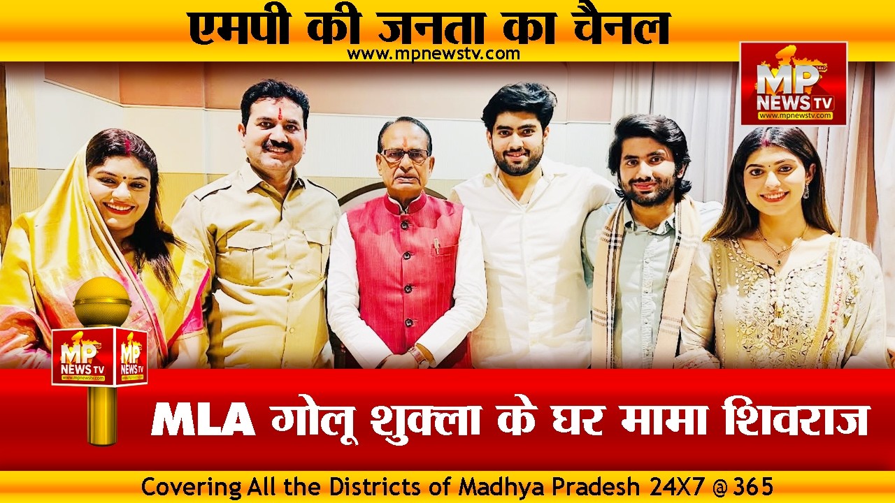 MLA गोलू शुक्ला के घर शिवराज सिंह चौहान का डिनर, बेटे अंजनेश और बहु को दिया आशीर्वाद! MP News Indore