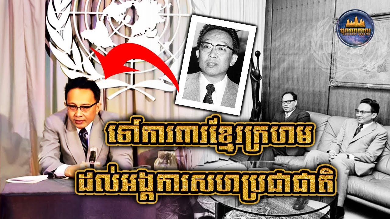 ប្រវត្តិ ជួន ប្រសិទ្ធ មន្រ្ដីទូតខ្មែរក្រហម នៅអង្គការសហប្រជាជាតិ | Thiounn Prasith
