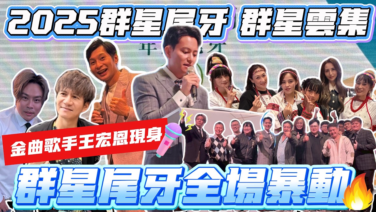 金曲歌手王宏恩震撼登場！群星空調2025尾牙盛宴全場暴動🔥＃王宏恩＃黃逸祥＃卡古＃金曲歌手＃群星雲集＃實力歌手＃藝人