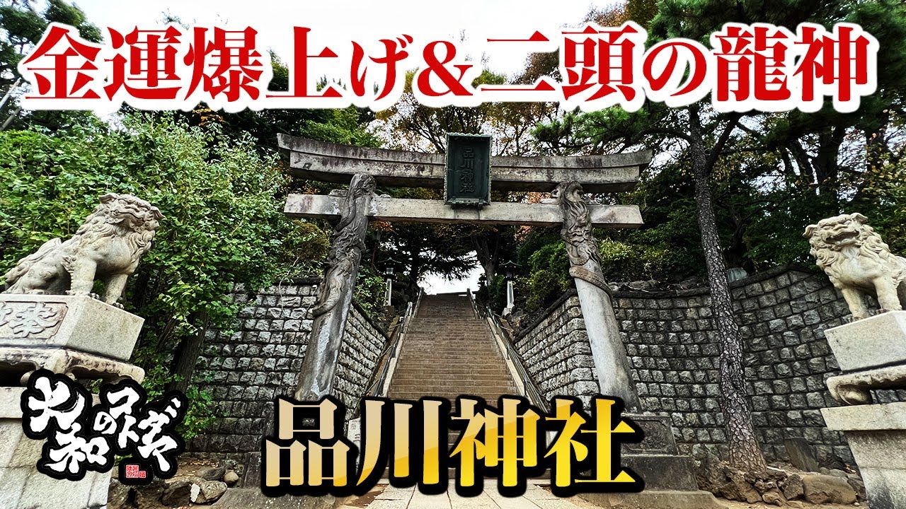 ※一粒万倍金運神社【品川神社】