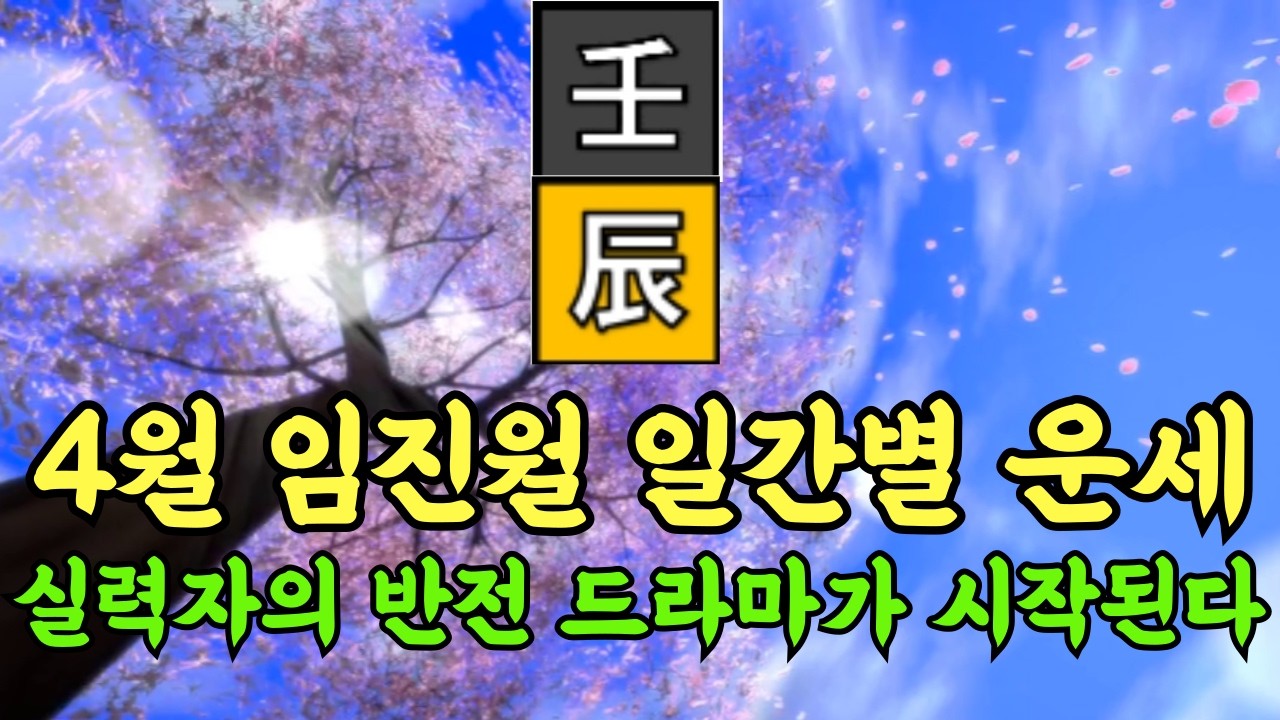2026년 4월 임진월 일간별 운세ㅣ실력자의 반전 드라마가 시작된다!