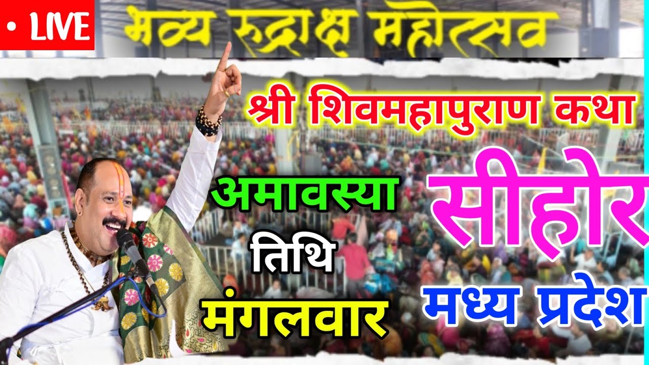 17 फरवरी कथा Pradeep Mishra Live Shiv Mahapuran Katha | Shiv Mahapuran Pradeep Mishra Katha amavasya