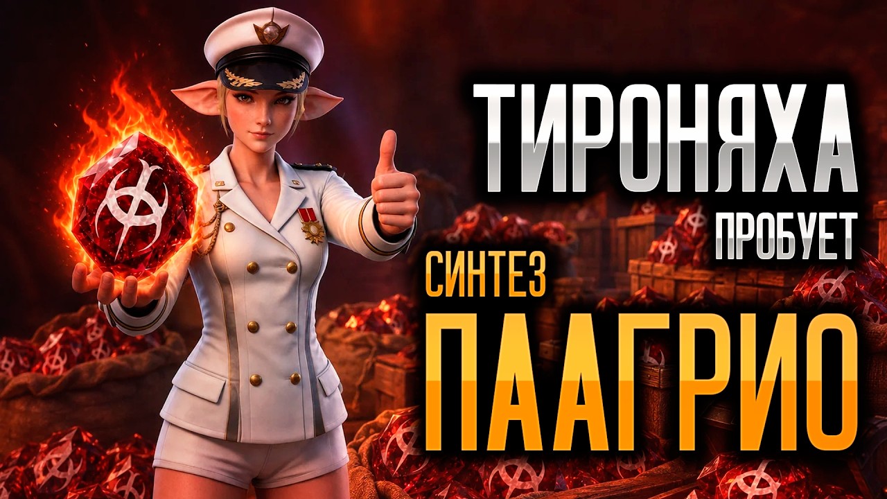 Тироняха пробует синтез Паагрио в Lineage 2 Main.