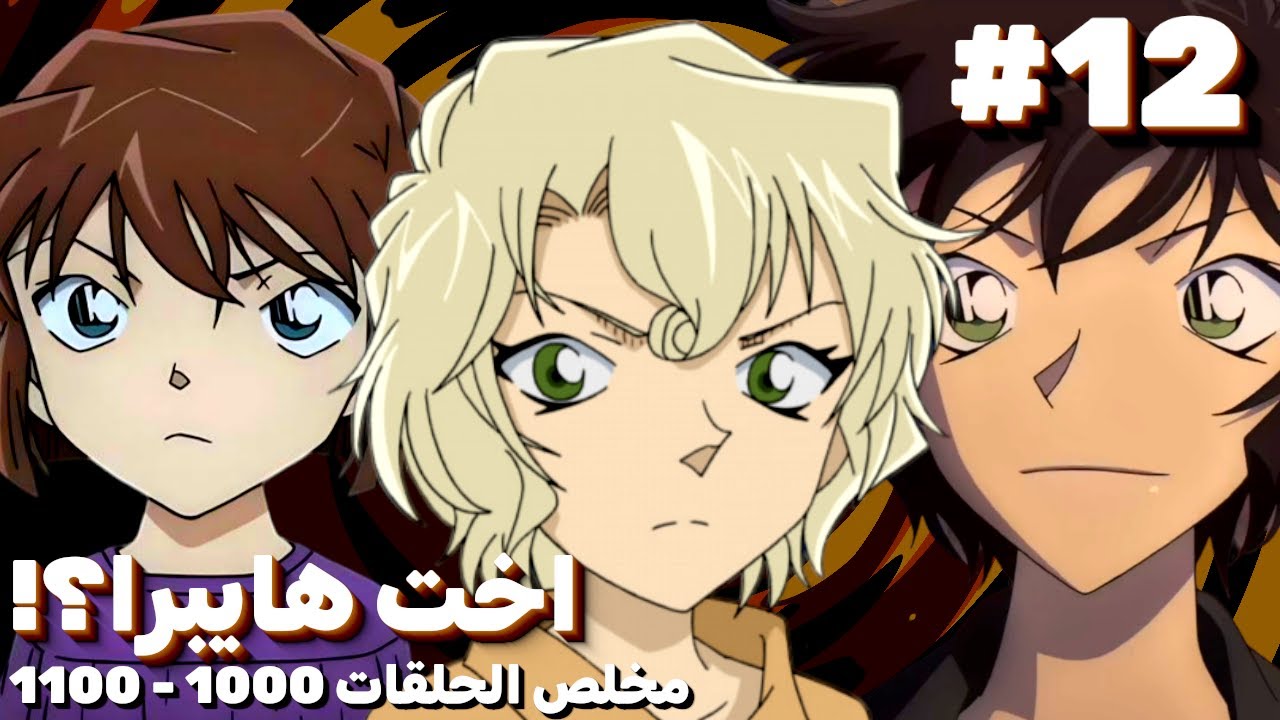 سر ميري وعلاقتها ب هايبرا و العقار الذي يعيد تدفق الزمن!! || كونان في دقيقة #12