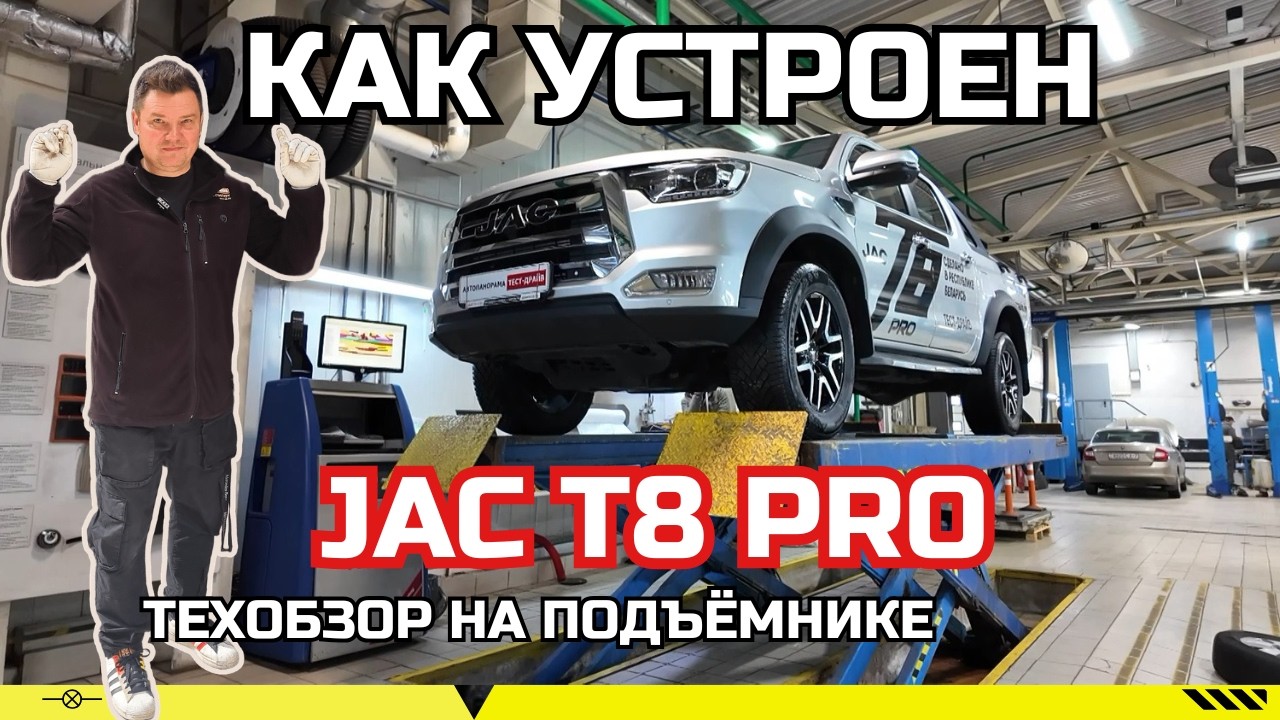 Как собирают JAC T8 Pro в Беларуси и что с ним будет через 5 лет? Дизель 4WD на подъёмнике обзор